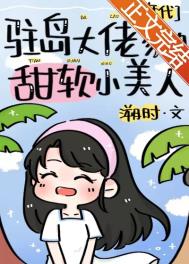 驻岛大佬家的甜软小美人年代溯时