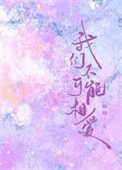 我们不可能完全理性英语