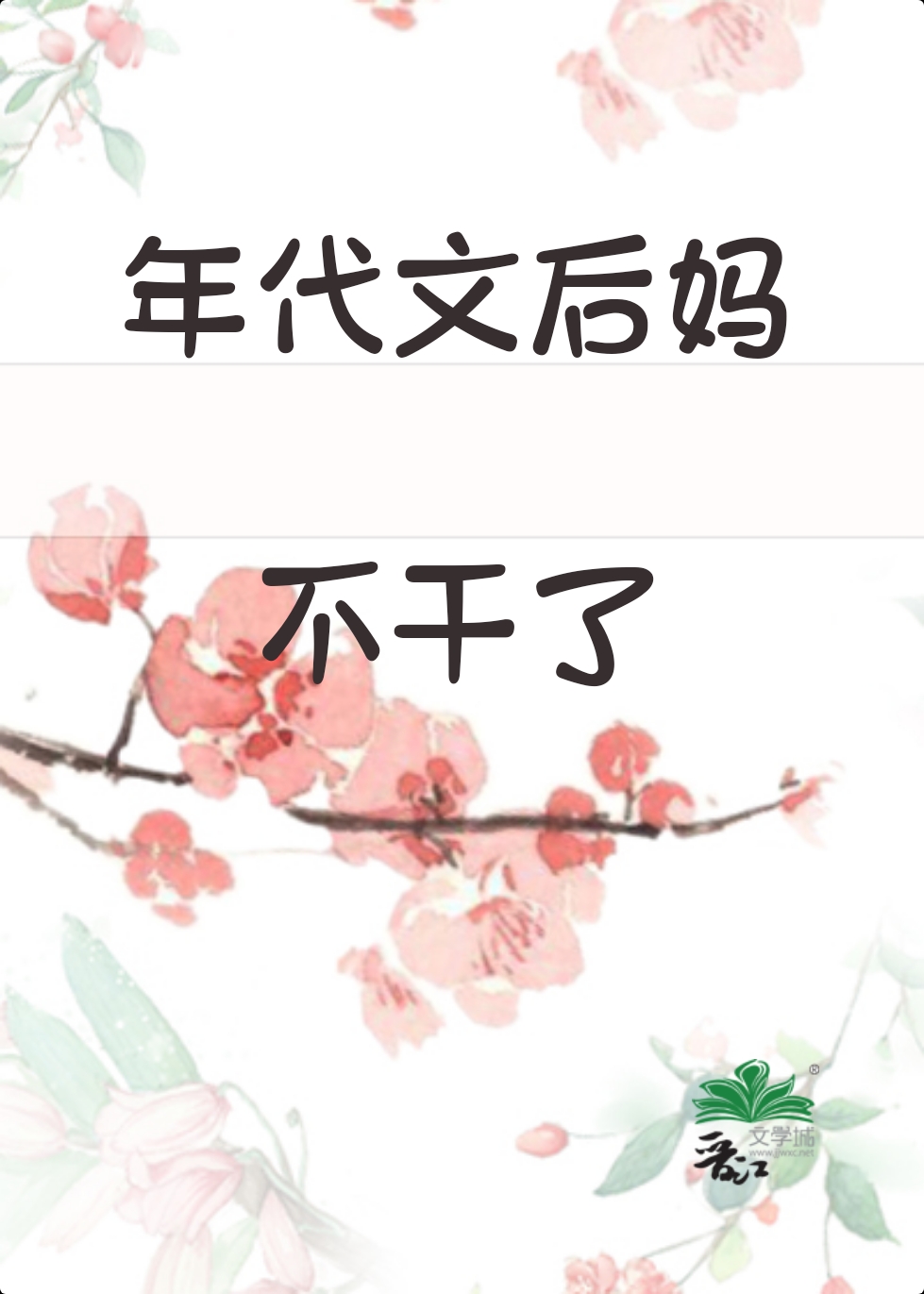不做年代文后妈