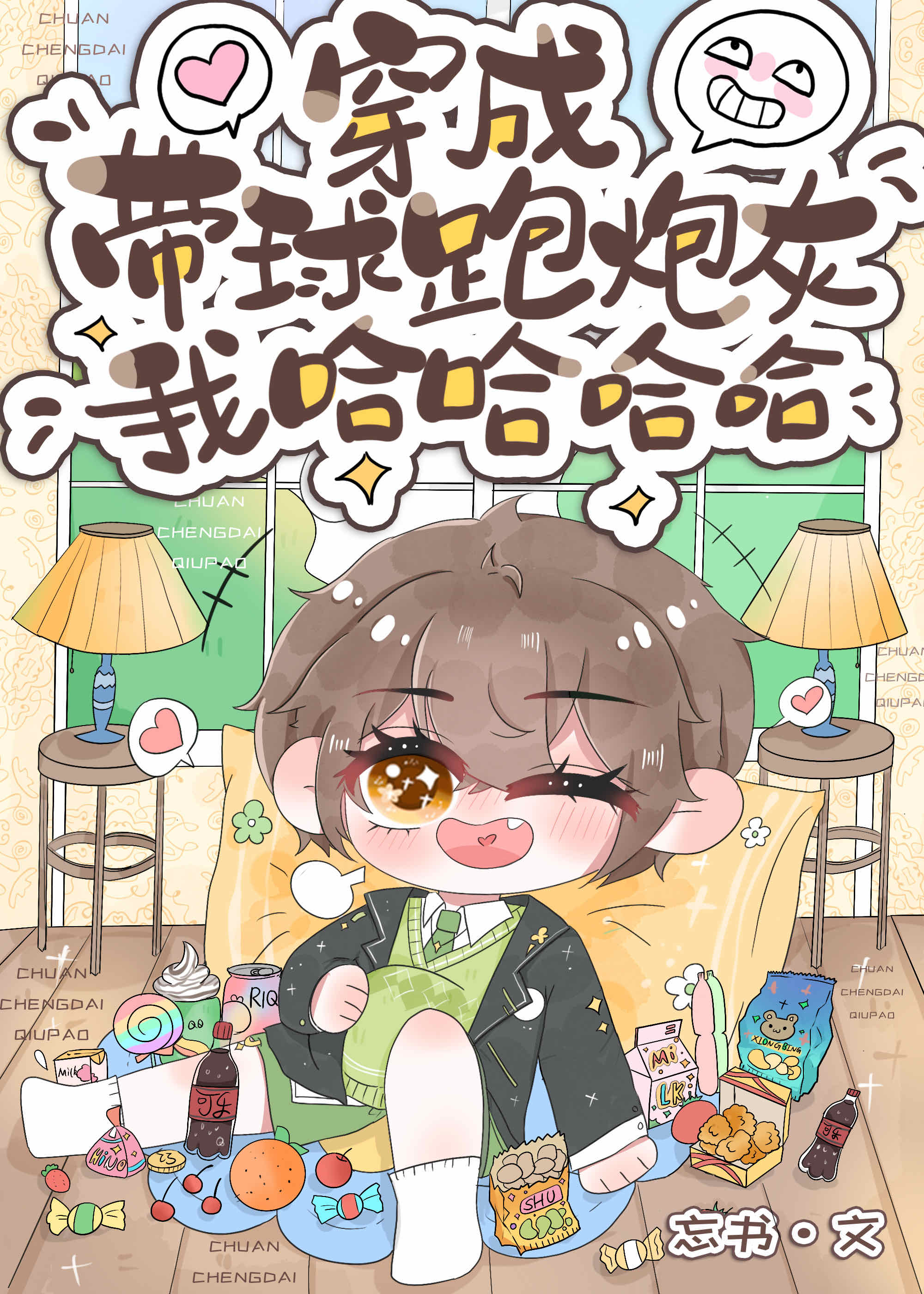 穿成炮灰后我带球跑了