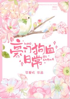 顶级豪门日常