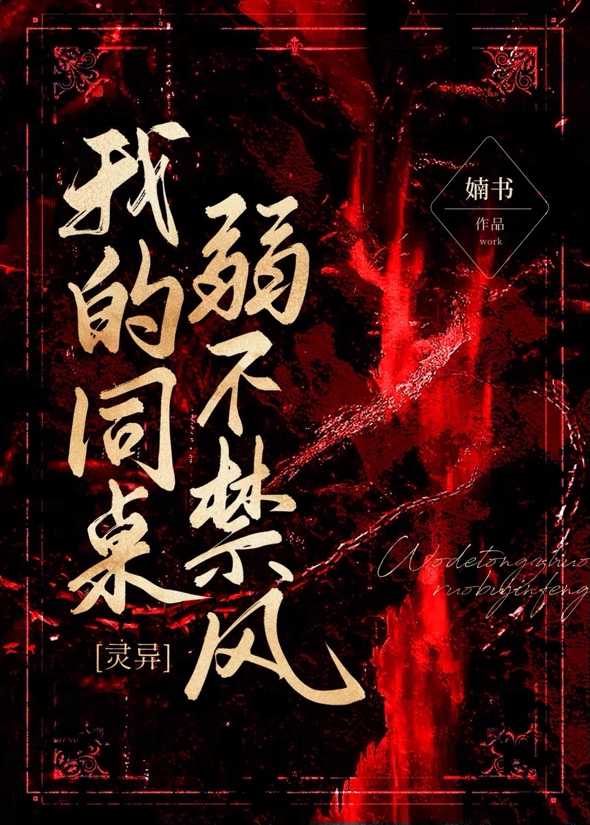 我的同桌弱不禁风灵异