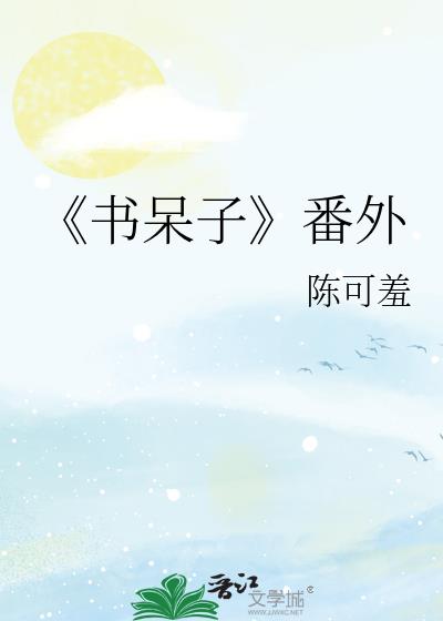 书呆子的近义词