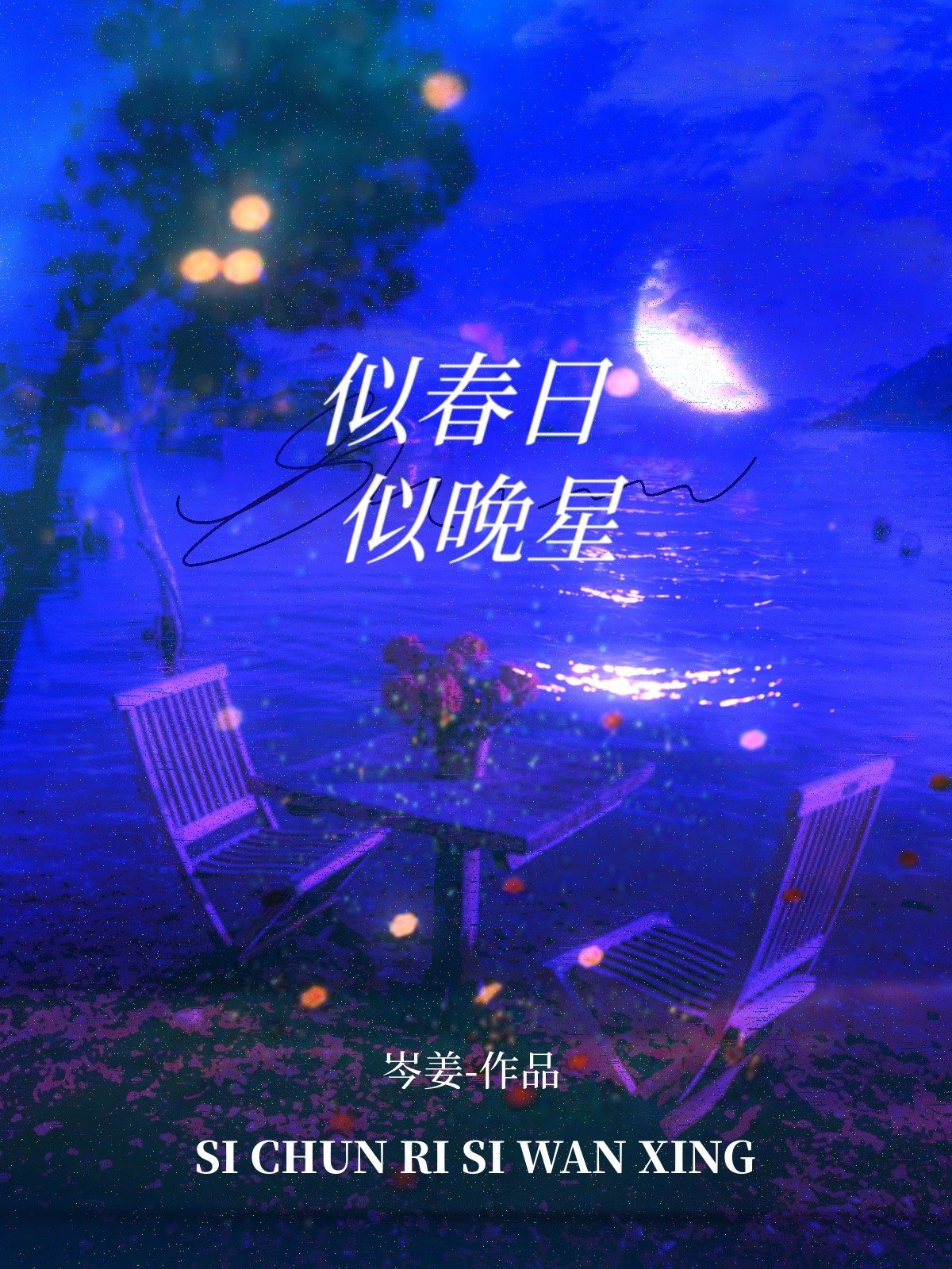 似春日似晚星男主