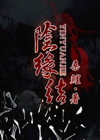 阴缘难续txt精校版全本下载