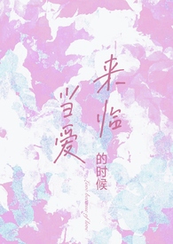 当爱来临的时候哪里可以听