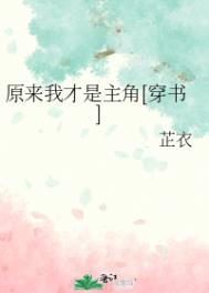 原来我才是女主