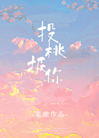 投桃报李意思是什么