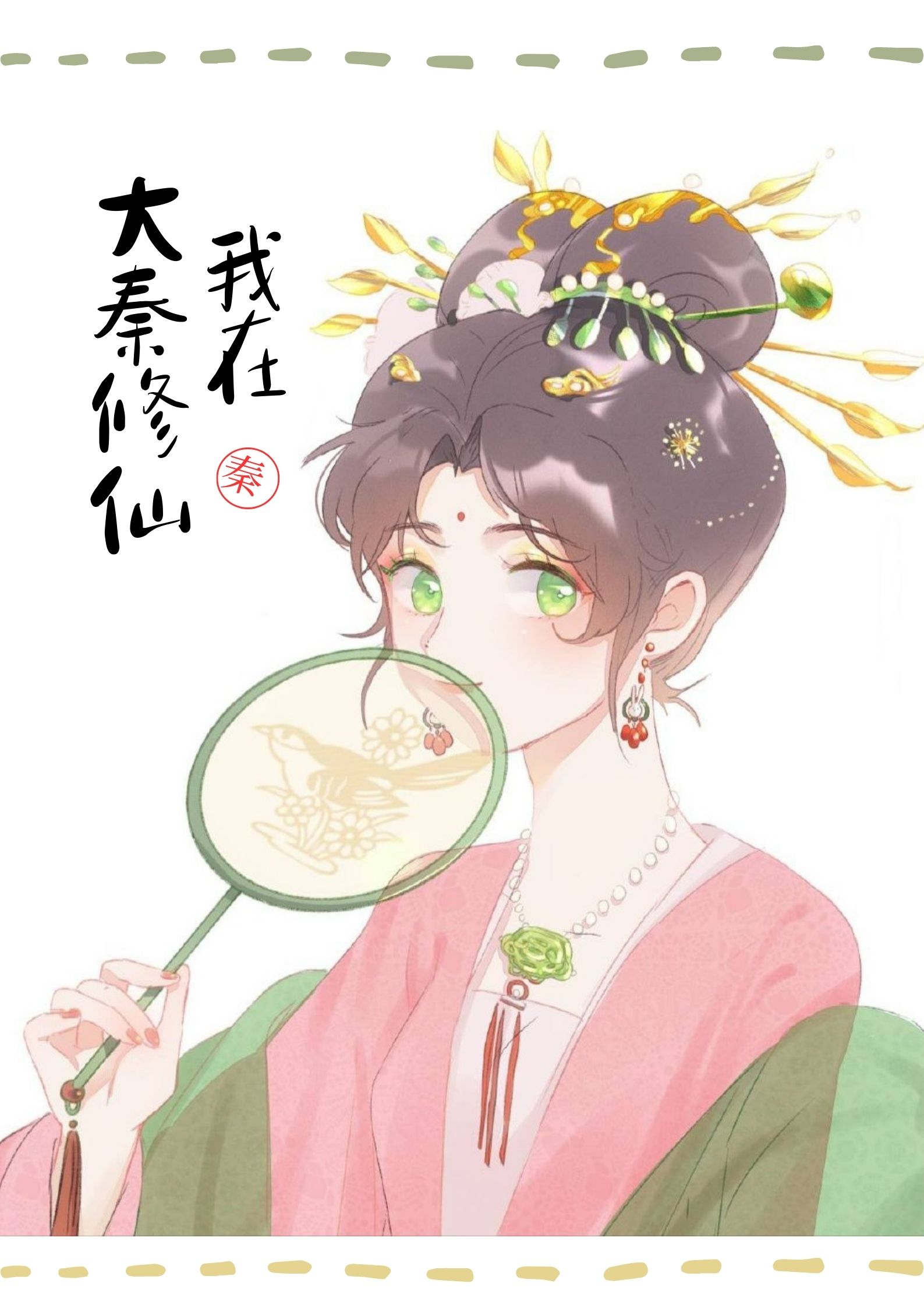 我助始皇统一全球 萤河
