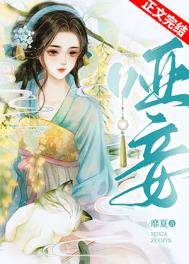 哑妾作者靡夏