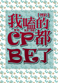 嗑的cp都be了的文案